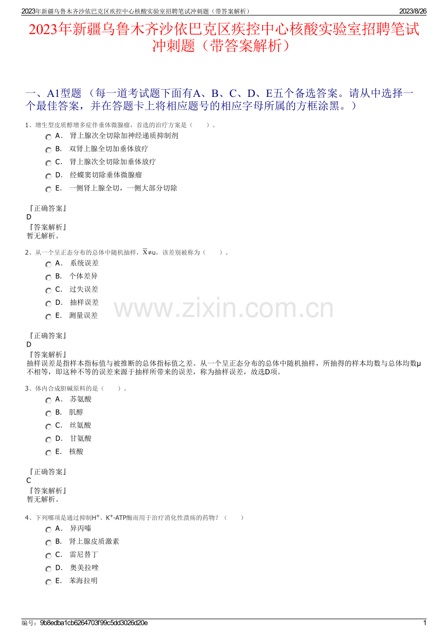 2023年新疆乌鲁木齐沙依巴克区疾控中心核酸实验室招聘笔试冲刺题（带答案解析）.pdf_第1页