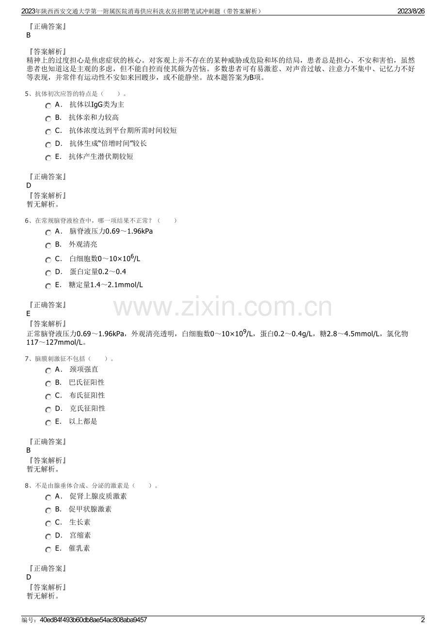 2023年陕西西安交通大学第一附属医院消毒供应科洗衣房招聘笔试冲刺题（带答案解析）.pdf_第2页