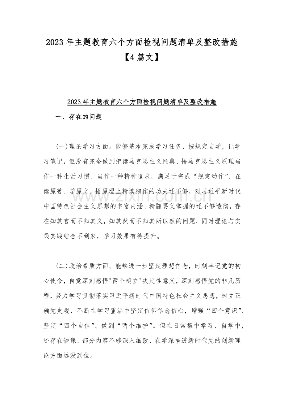 2023年主题教育六个方面检视问题清单及整改措施【4篇文】.docx_第1页