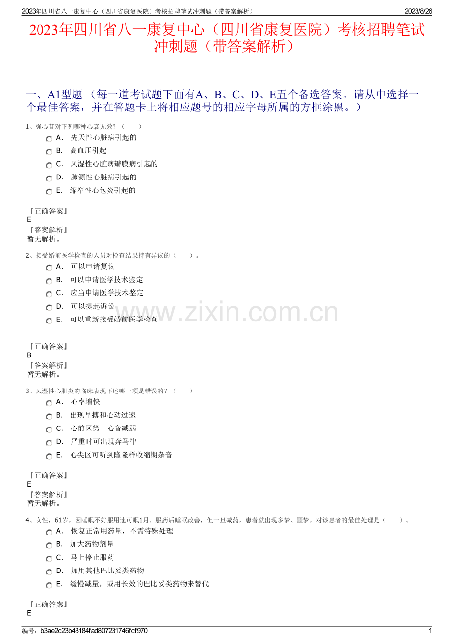2023年四川省八一康复中心（四川省康复医院）考核招聘笔试冲刺题（带答案解析）.pdf_第1页