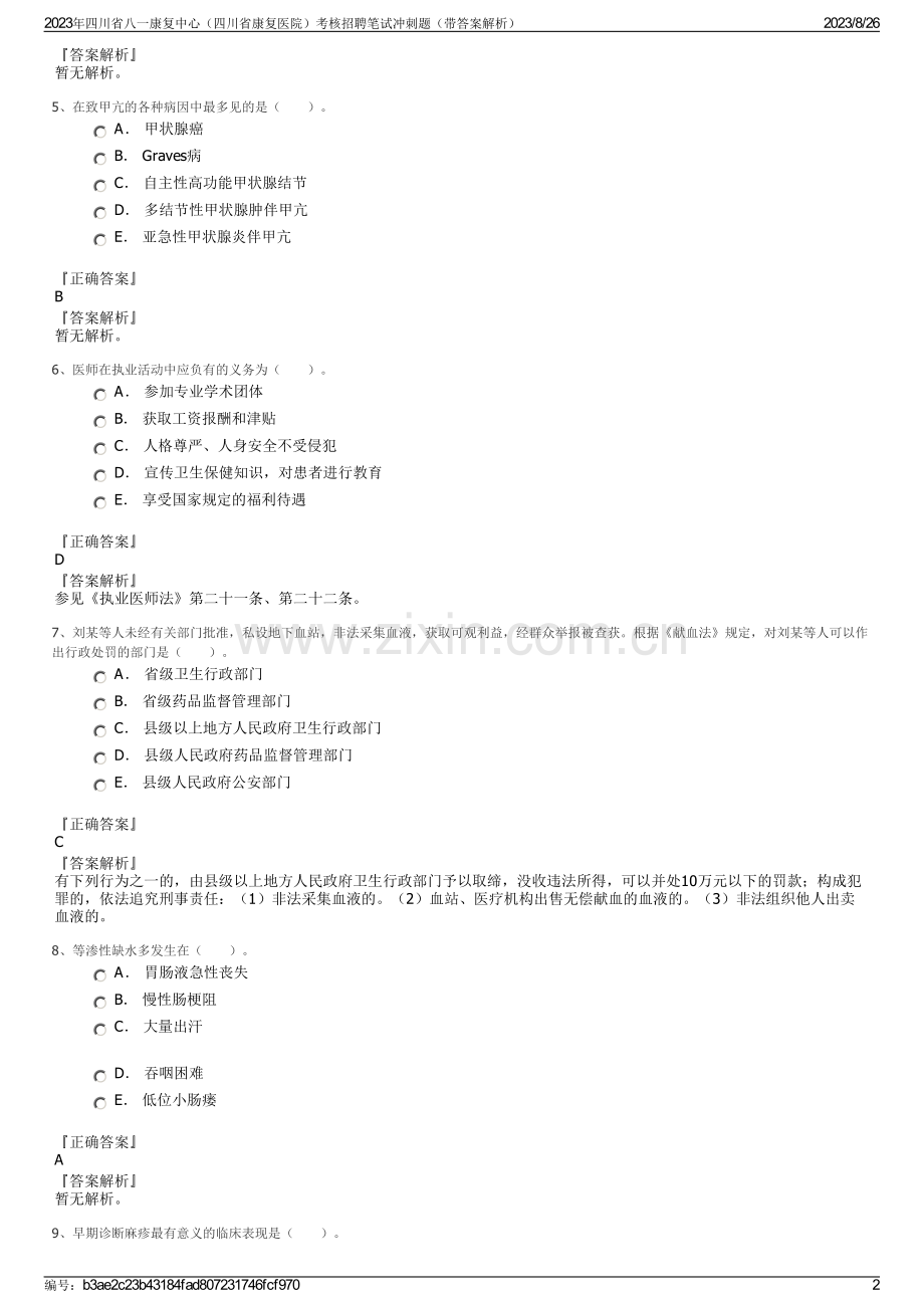 2023年四川省八一康复中心（四川省康复医院）考核招聘笔试冲刺题（带答案解析）.pdf_第2页