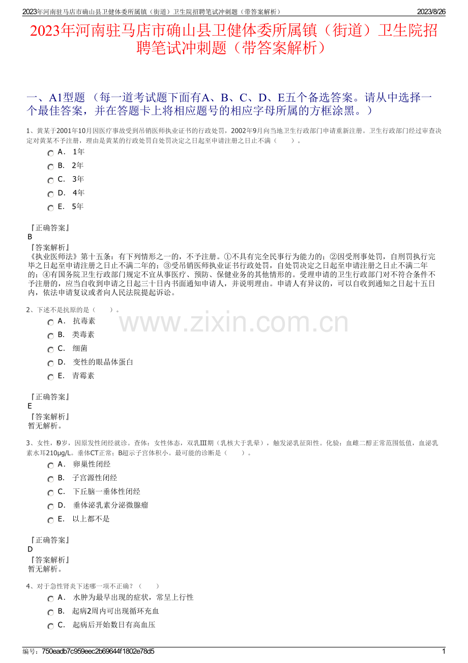 2023年河南驻马店市确山县卫健体委所属镇（街道）卫生院招聘笔试冲刺题（带答案解析）.pdf_第1页