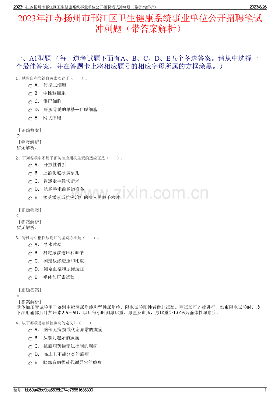 2023年江苏扬州市邗江区卫生健康系统事业单位公开招聘笔试冲刺题（带答案解析）.pdf_第1页