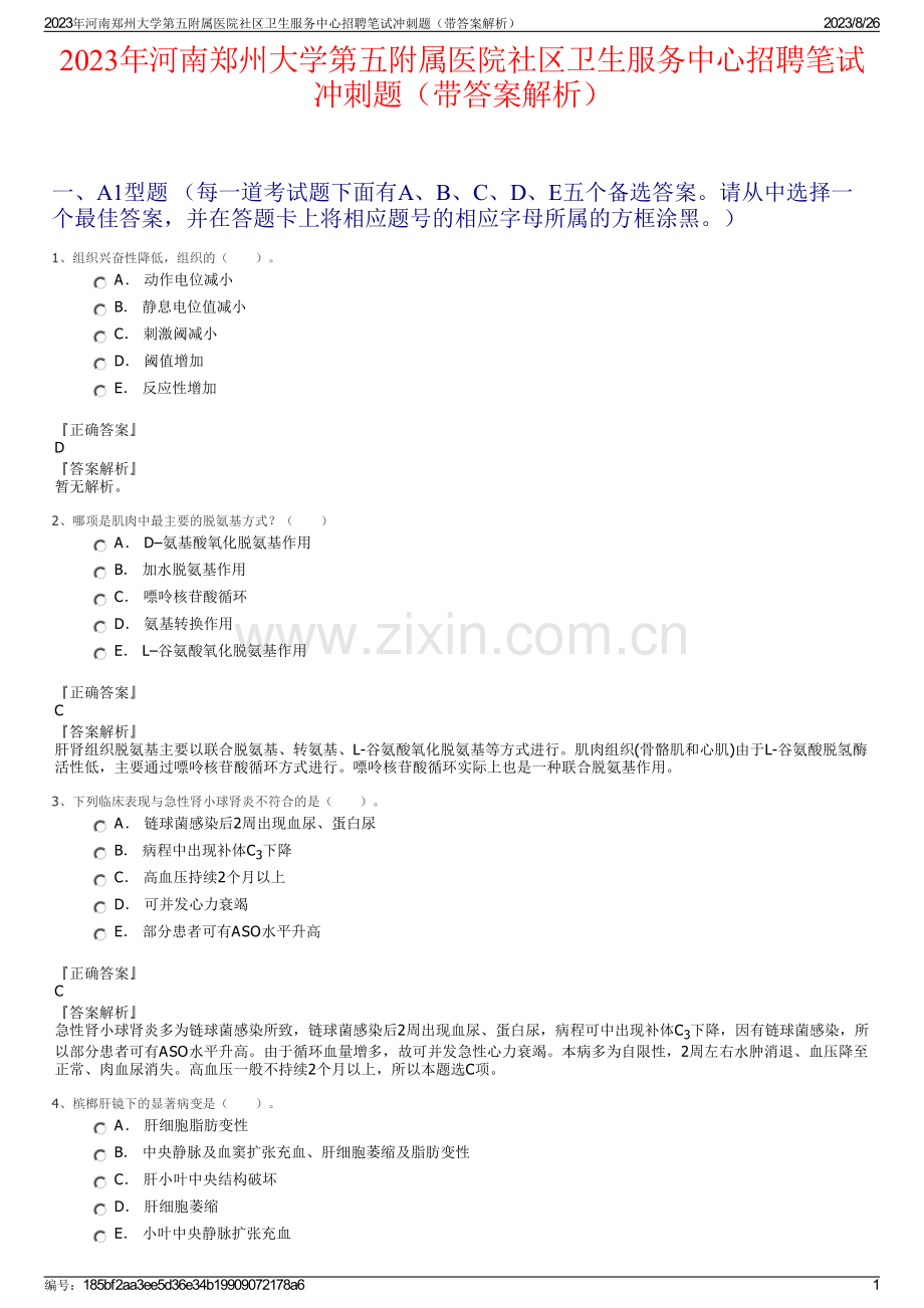 2023年河南郑州大学第五附属医院社区卫生服务中心招聘笔试冲刺题（带答案解析）.pdf_第1页