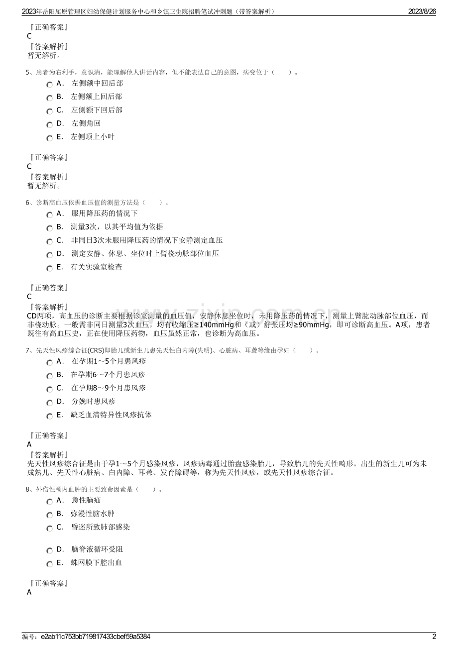 2023年岳阳屈原管理区妇幼保健计划服务中心和乡镇卫生院招聘笔试冲刺题（带答案解析）.pdf_第2页