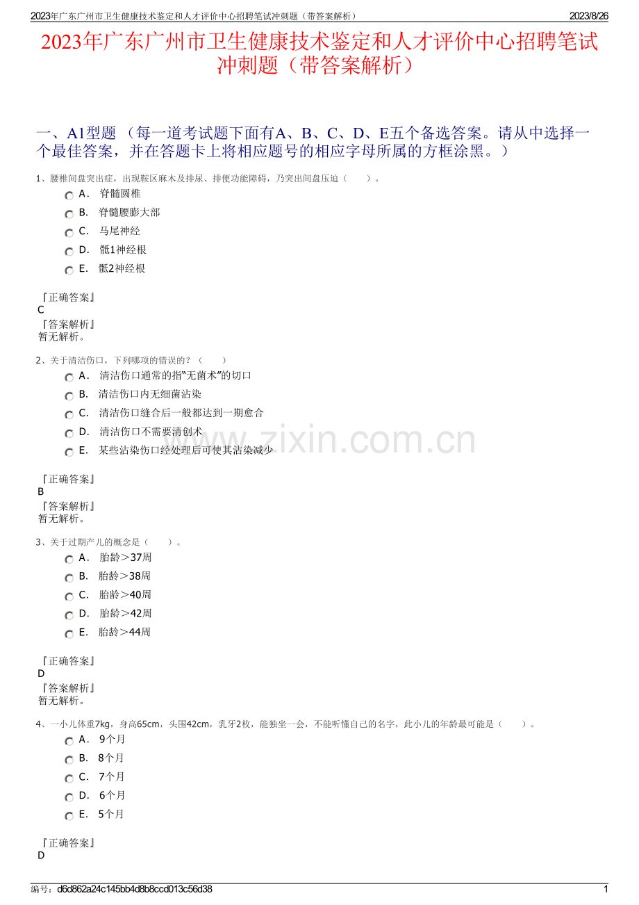 2023年广东广州市卫生健康技术鉴定和人才评价中心招聘笔试冲刺题（带答案解析）.pdf_第1页