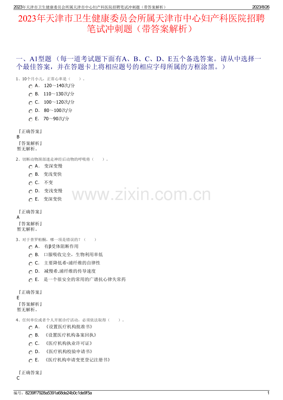 2023年天津市卫生健康委员会所属天津市中心妇产科医院招聘笔试冲刺题（带答案解析）.pdf_第1页
