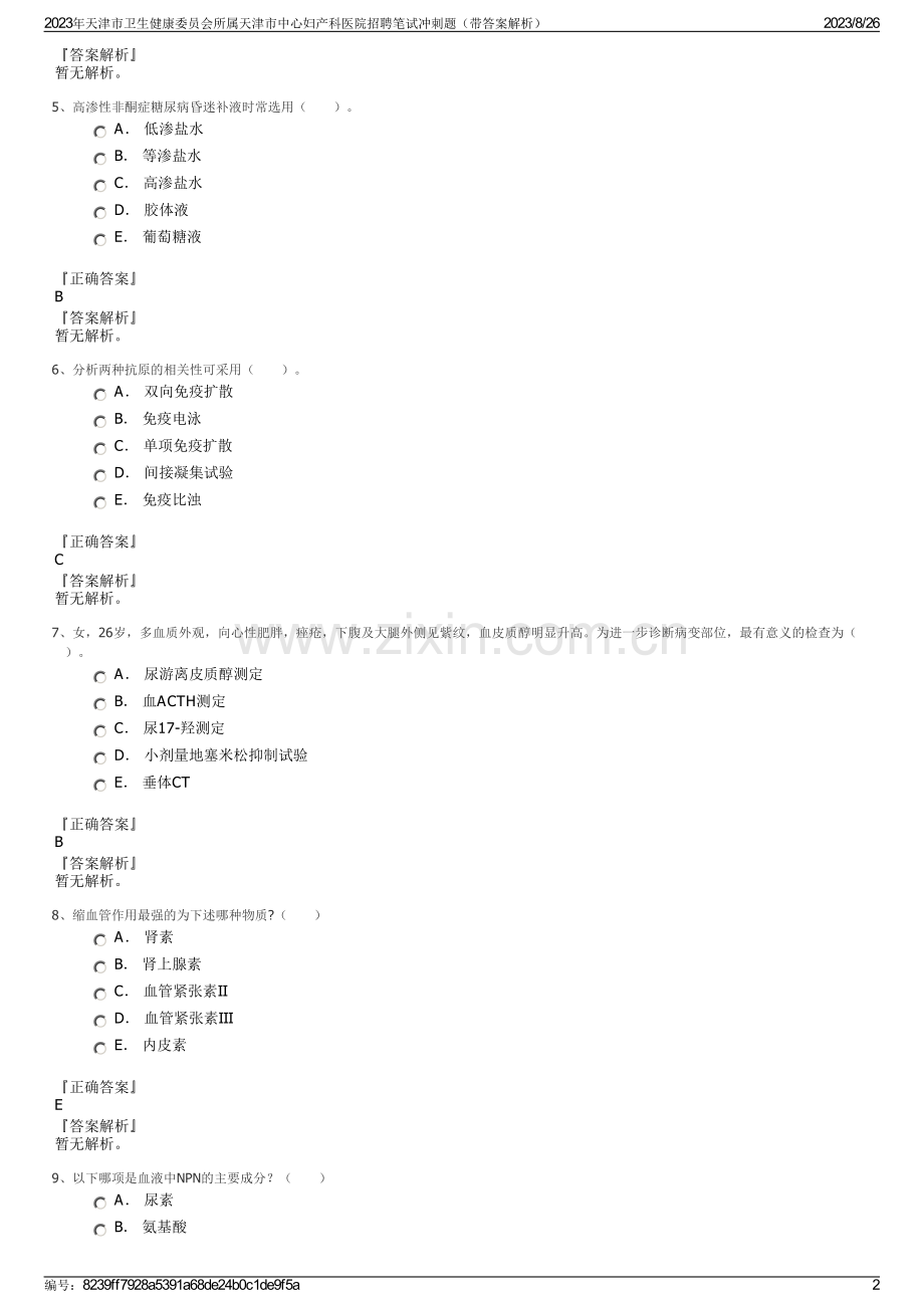 2023年天津市卫生健康委员会所属天津市中心妇产科医院招聘笔试冲刺题（带答案解析）.pdf_第2页