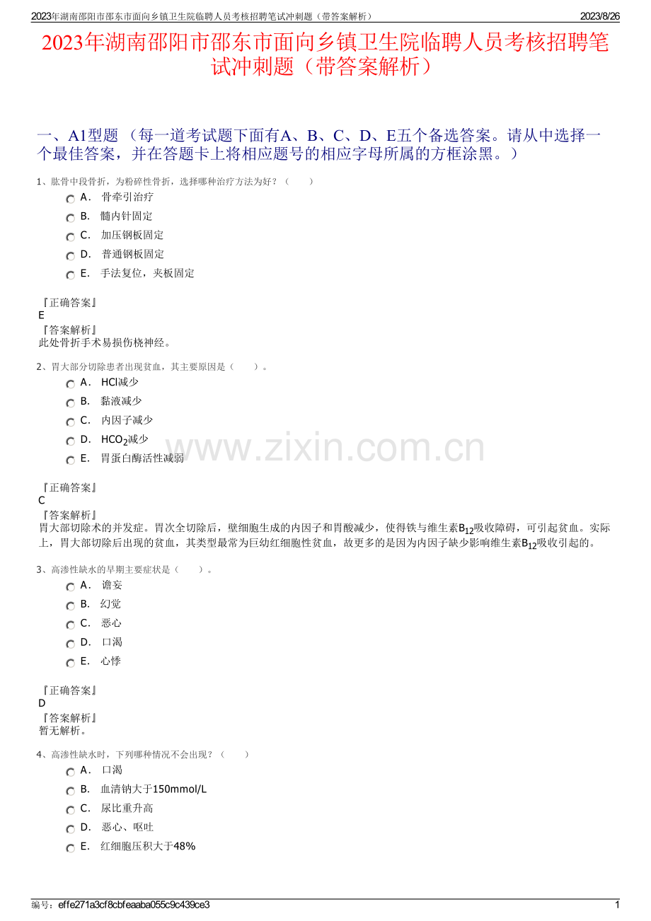 2023年湖南邵阳市邵东市面向乡镇卫生院临聘人员考核招聘笔试冲刺题（带答案解析）.pdf_第1页