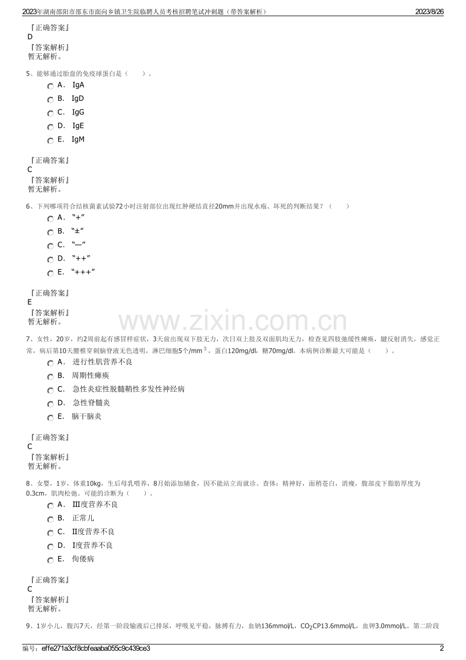 2023年湖南邵阳市邵东市面向乡镇卫生院临聘人员考核招聘笔试冲刺题（带答案解析）.pdf_第2页