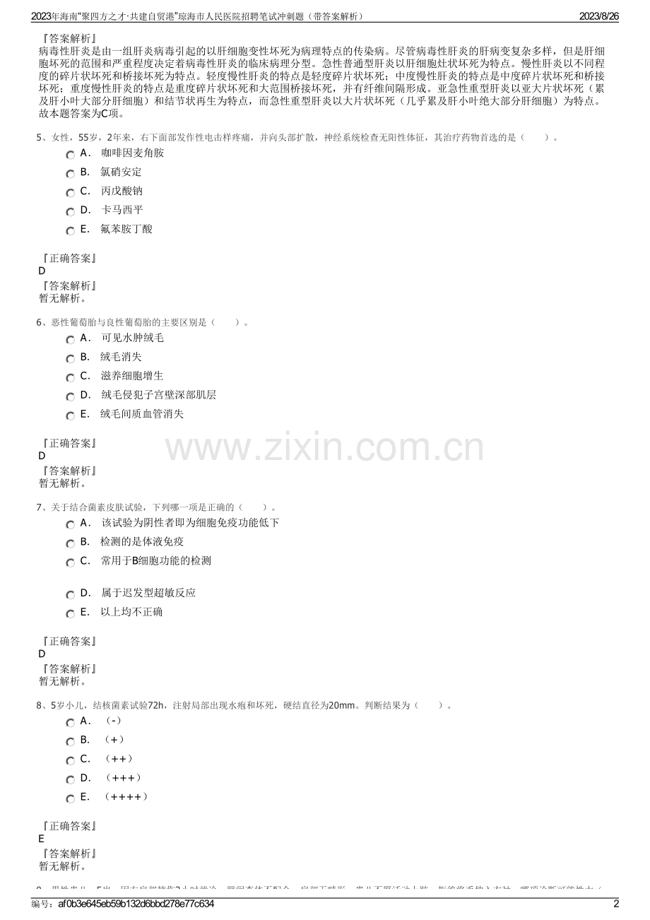 2023年海南“聚四方之才·共建自贸港”琼海市人民医院招聘笔试冲刺题（带答案解析）.pdf_第2页