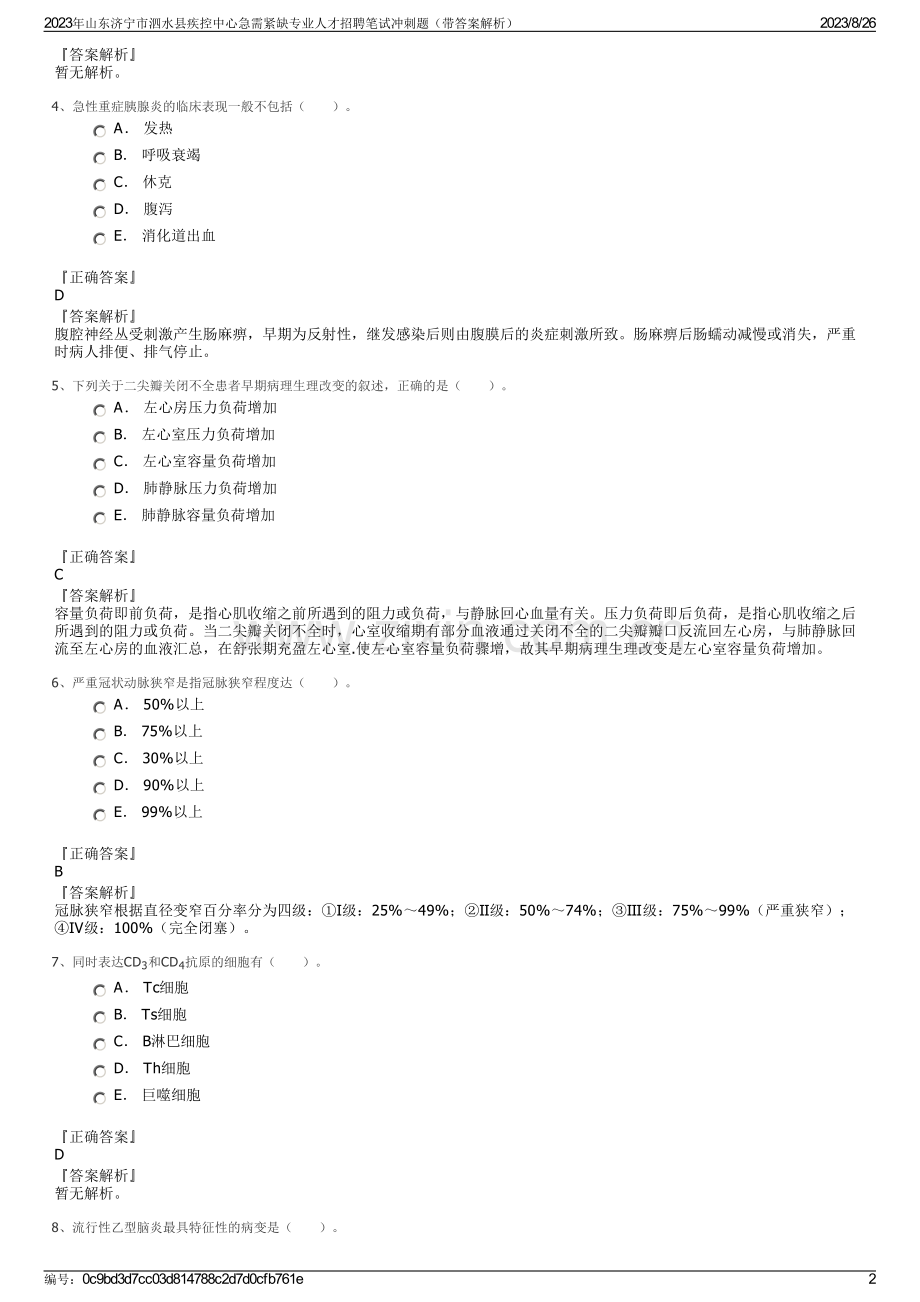 2023年山东济宁市泗水县疾控中心急需紧缺专业人才招聘笔试冲刺题（带答案解析）.pdf_第2页
