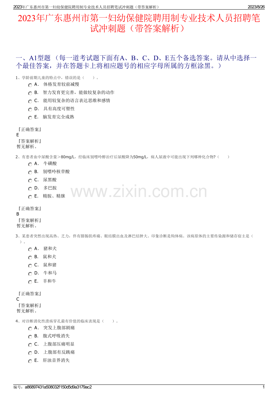 2023年广东惠州市第一妇幼保健院聘用制专业技术人员招聘笔试冲刺题（带答案解析）.pdf_第1页