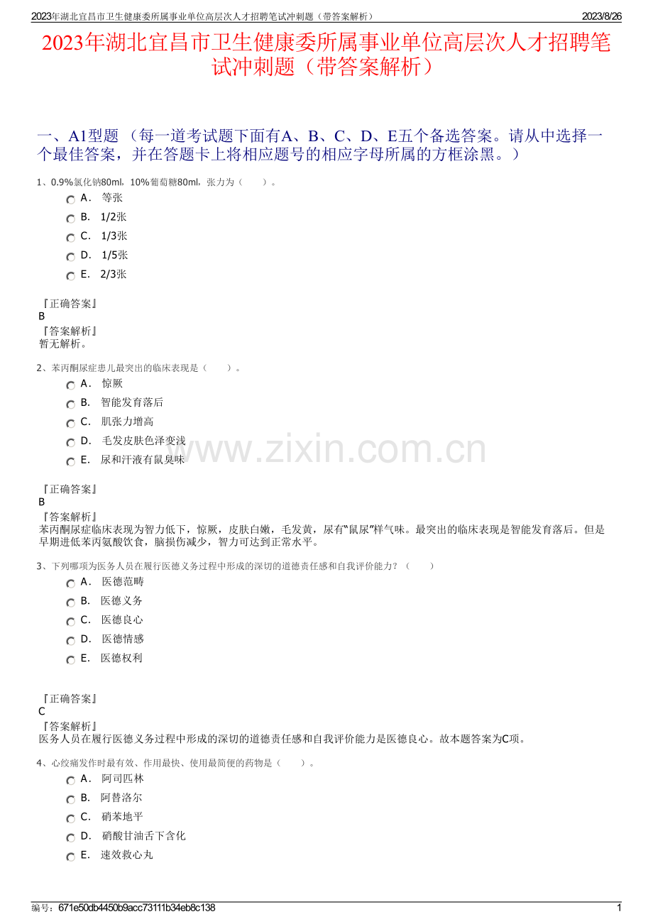 2023年湖北宜昌市卫生健康委所属事业单位高层次人才招聘笔试冲刺题（带答案解析）.pdf_第1页