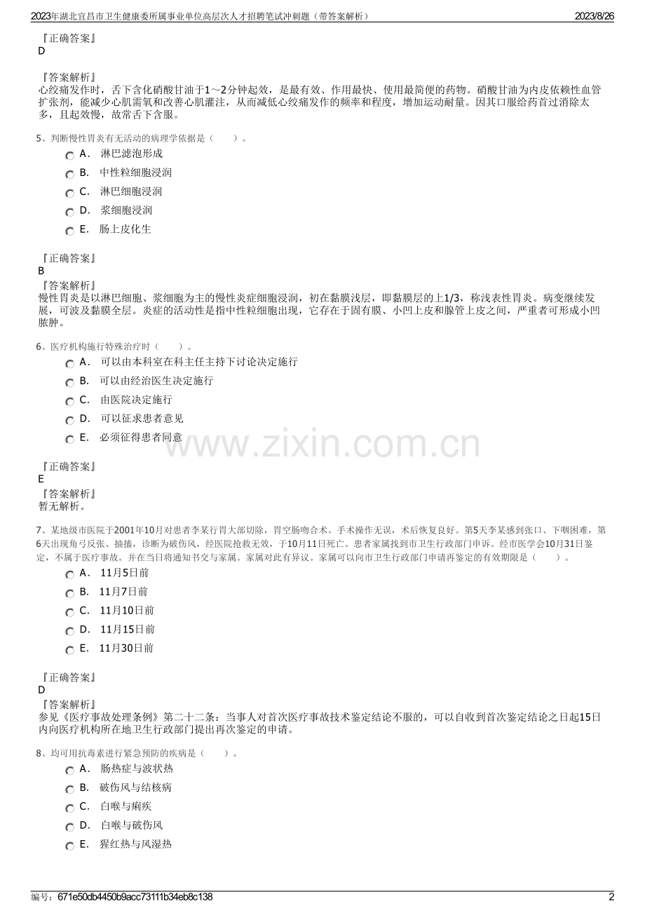 2023年湖北宜昌市卫生健康委所属事业单位高层次人才招聘笔试冲刺题（带答案解析）.pdf_第2页