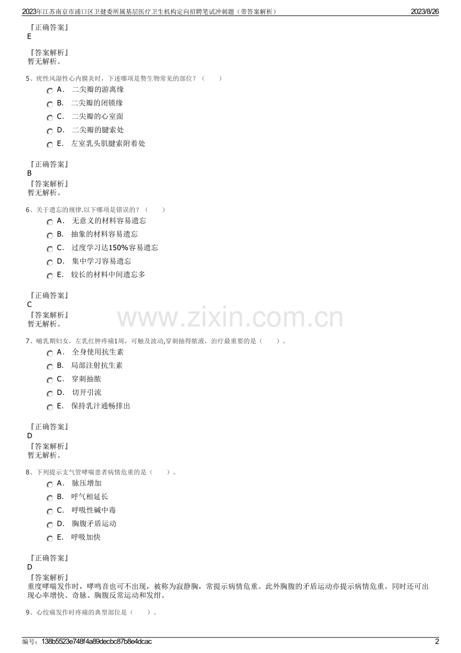 2023年江苏南京市浦口区卫健委所属基层医疗卫生机构定向招聘笔试冲刺题（带答案解析）.pdf_第2页