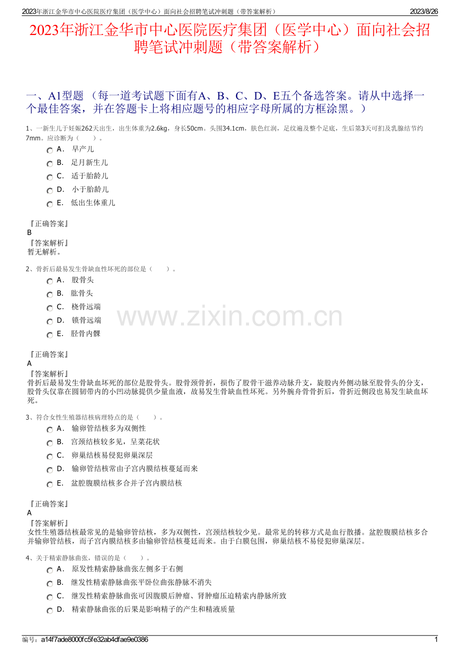 2023年浙江金华市中心医院医疗集团（医学中心）面向社会招聘笔试冲刺题（带答案解析）.pdf_第1页