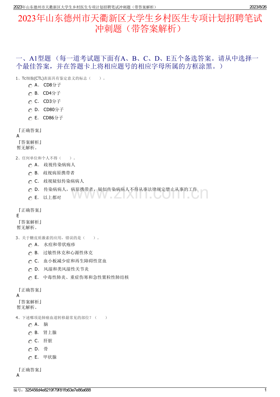 2023年山东德州市天衢新区大学生乡村医生专项计划招聘笔试冲刺题（带答案解析）.pdf_第1页