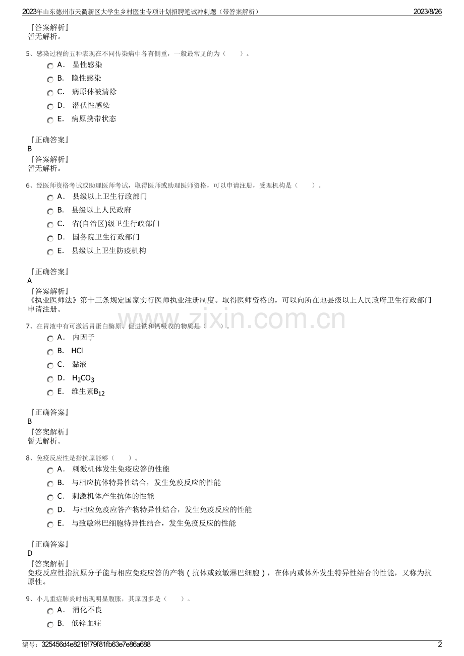 2023年山东德州市天衢新区大学生乡村医生专项计划招聘笔试冲刺题（带答案解析）.pdf_第2页