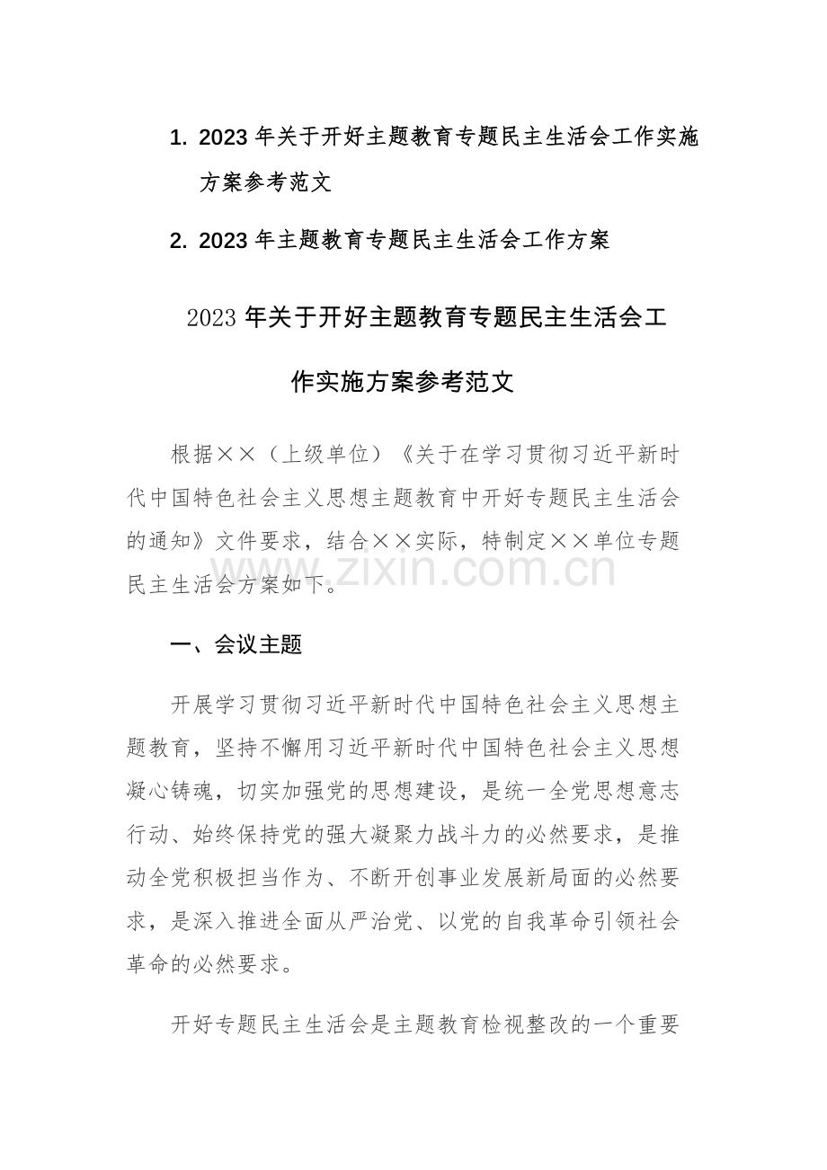 两篇：2023年关于开好主题教育专题民主生活会工作实施方案参考范文.docx_第1页