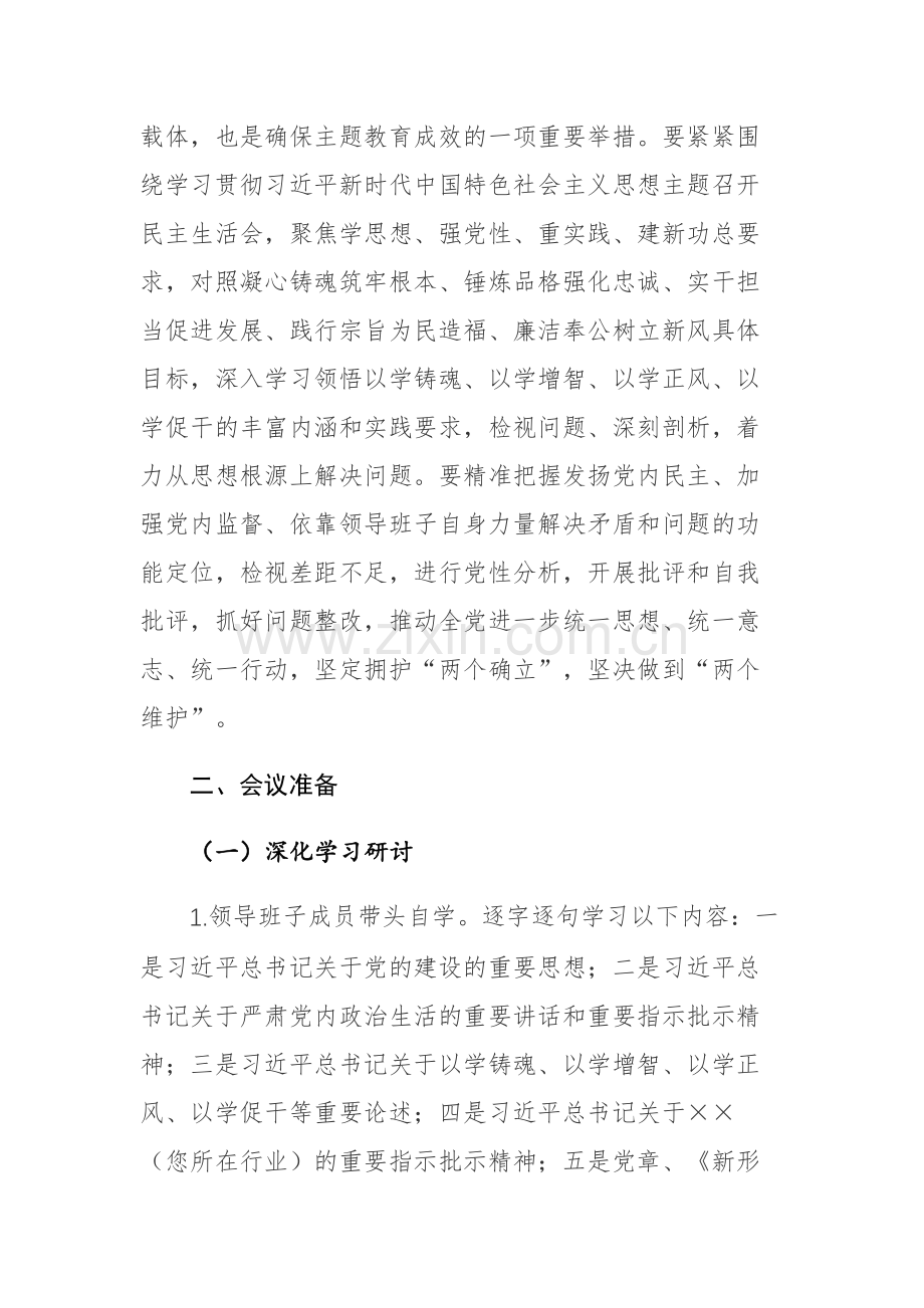 两篇：2023年关于开好主题教育专题民主生活会工作实施方案参考范文.docx_第2页