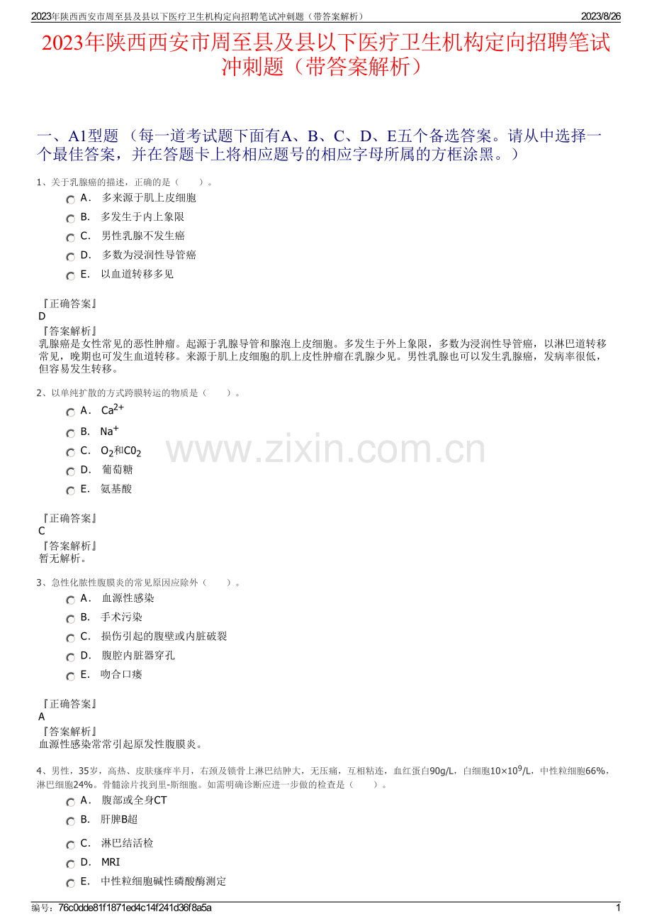 2023年陕西西安市周至县及县以下医疗卫生机构定向招聘笔试冲刺题（带答案解析）.pdf_第1页
