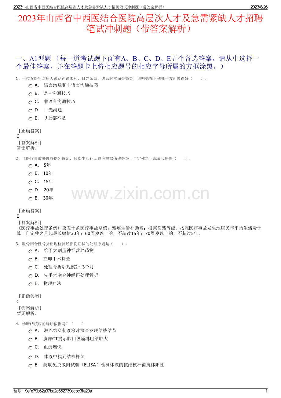 2023年山西省中西医结合医院高层次人才及急需紧缺人才招聘笔试冲刺题（带答案解析）.pdf_第1页