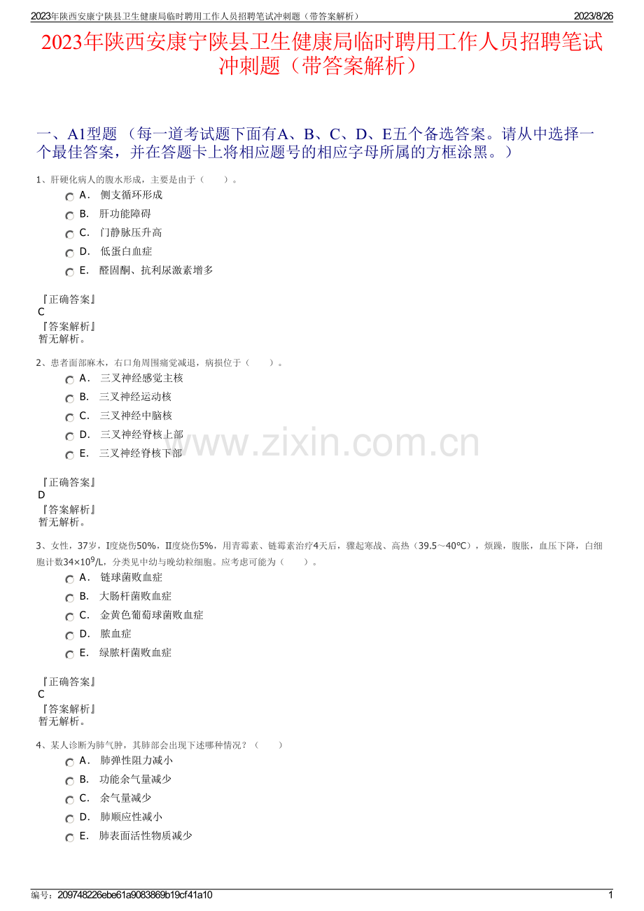 2023年陕西安康宁陕县卫生健康局临时聘用工作人员招聘笔试冲刺题（带答案解析）.pdf_第1页