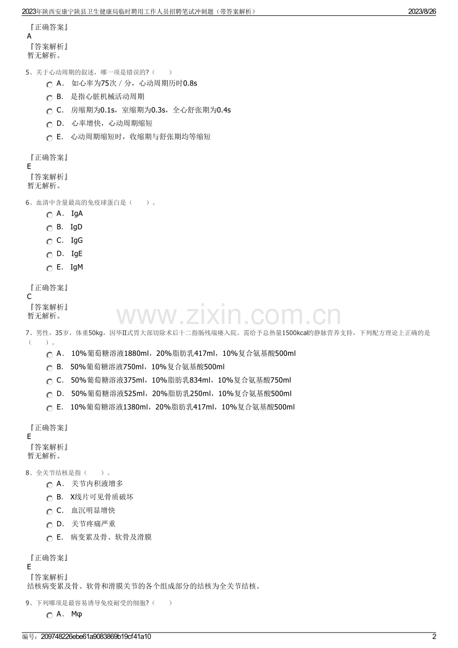 2023年陕西安康宁陕县卫生健康局临时聘用工作人员招聘笔试冲刺题（带答案解析）.pdf_第2页