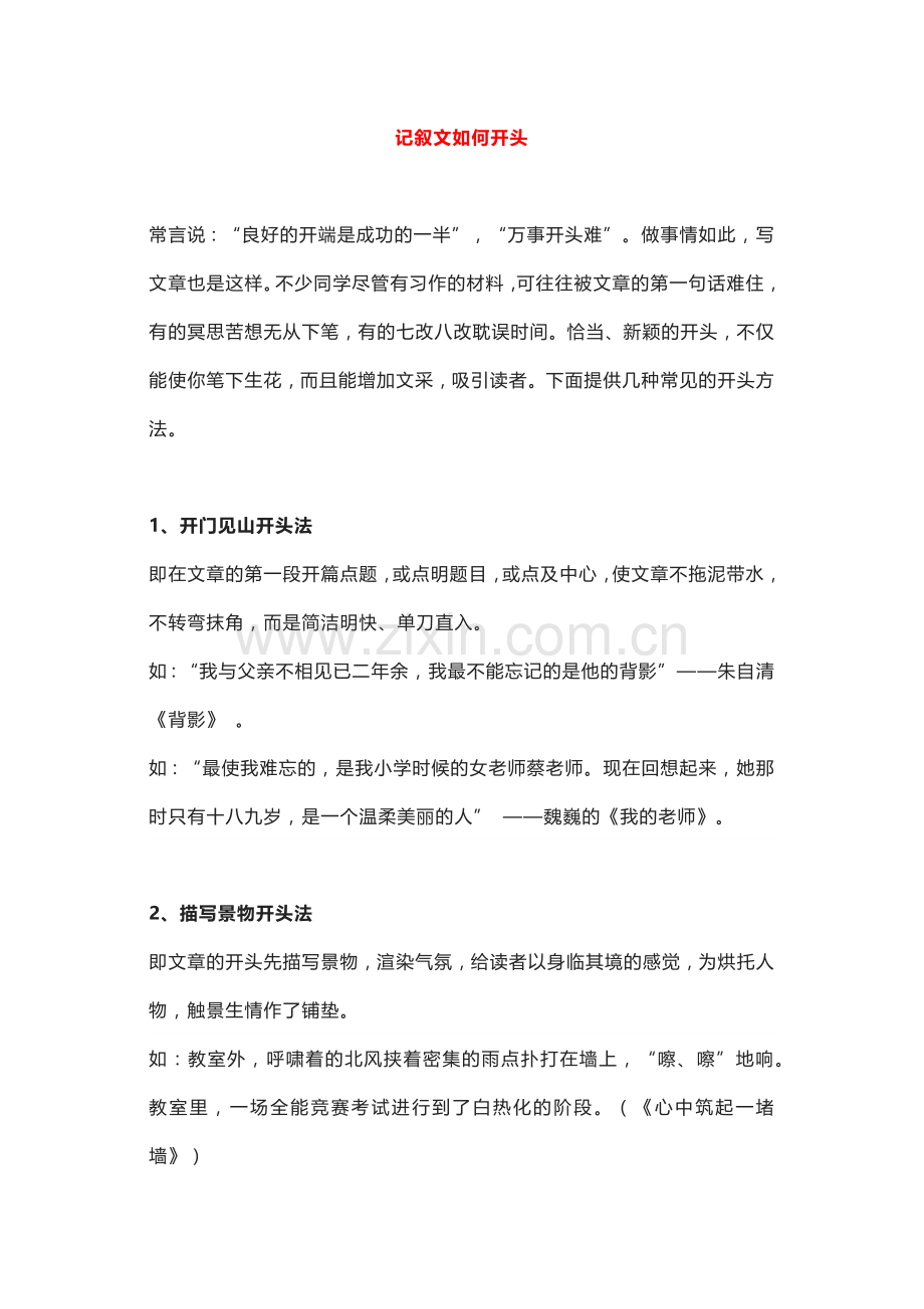 初中语文专题之记叙文如何开头.docx_第1页