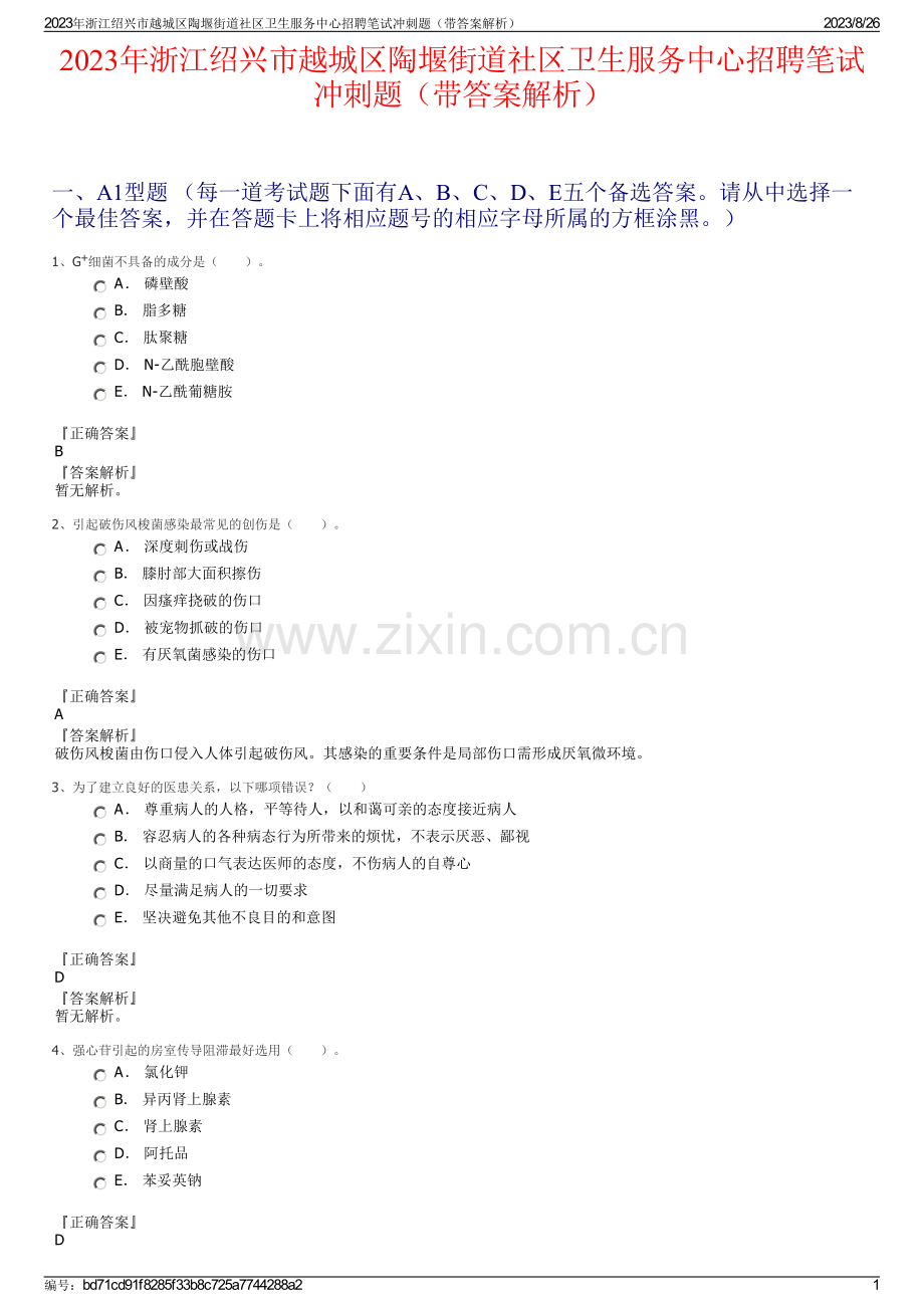 2023年浙江绍兴市越城区陶堰街道社区卫生服务中心招聘笔试冲刺题（带答案解析）.pdf_第1页