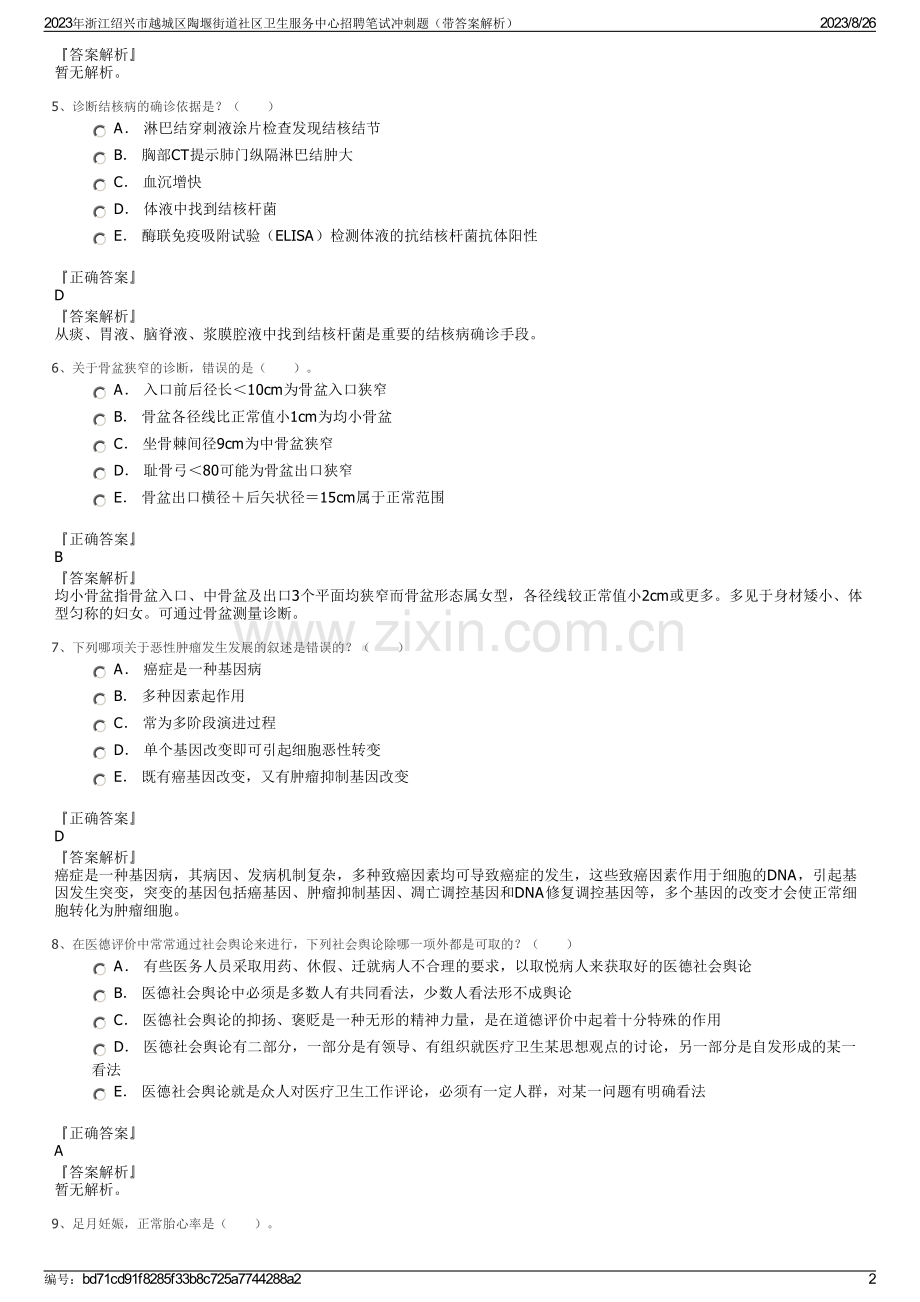 2023年浙江绍兴市越城区陶堰街道社区卫生服务中心招聘笔试冲刺题（带答案解析）.pdf_第2页