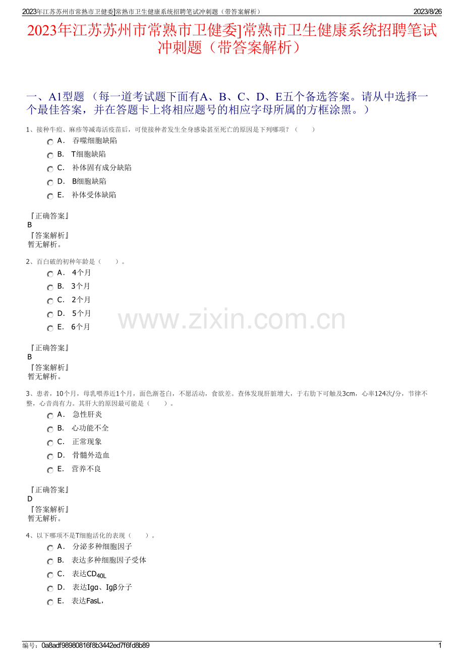2023年江苏苏州市常熟市卫健委]常熟市卫生健康系统招聘笔试冲刺题（带答案解析）.pdf_第1页