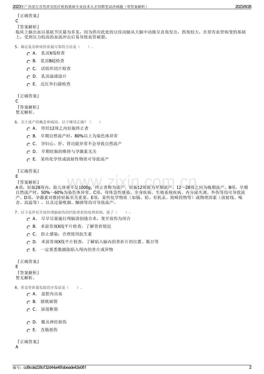 2023年广西崇左市凭祥市医疗机构紧缺专业技术人才招聘笔试冲刺题（带答案解析）.pdf_第2页