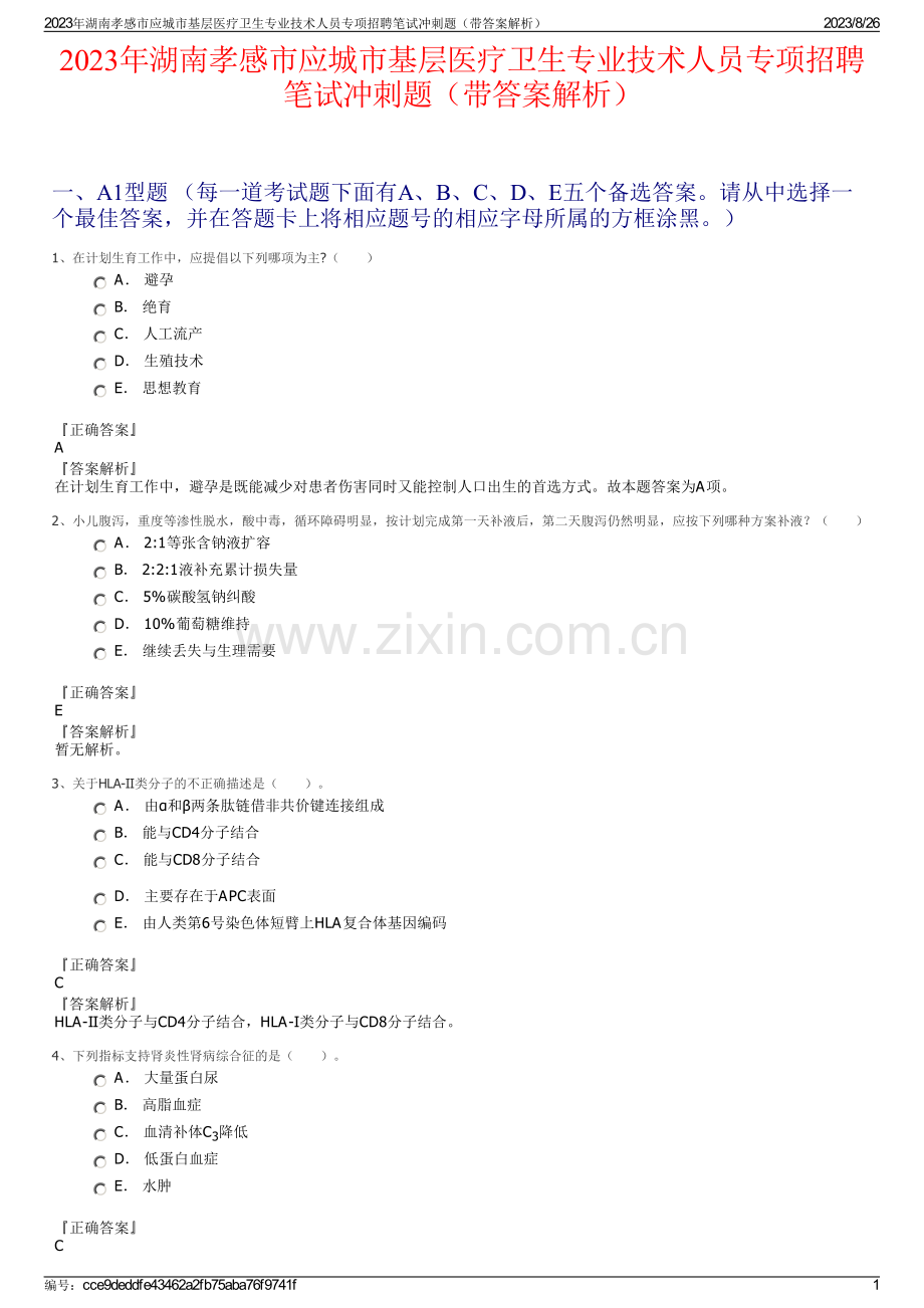 2023年湖南孝感市应城市基层医疗卫生专业技术人员专项招聘笔试冲刺题（带答案解析）.pdf_第1页
