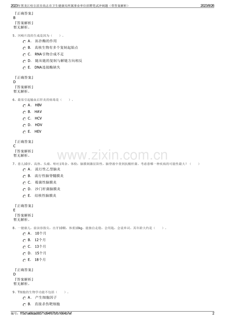 2023年黑龙江哈尔滨市尚志市卫生健康局所属事业单位招聘笔试冲刺题（带答案解析）.pdf_第2页
