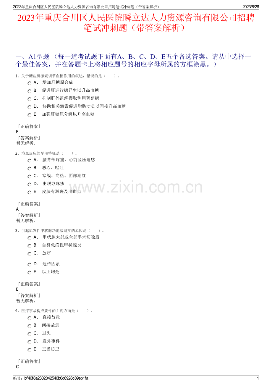 2023年重庆合川区人民医院瞬立达人力资源咨询有限公司招聘笔试冲刺题（带答案解析）.pdf_第1页