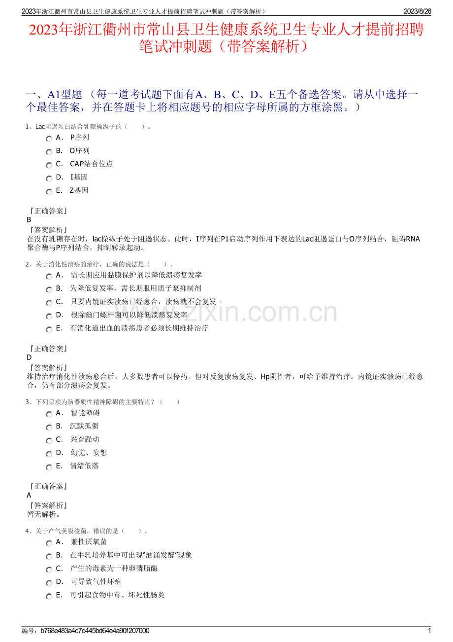 2023年浙江衢州市常山县卫生健康系统卫生专业人才提前招聘笔试冲刺题（带答案解析）.pdf_第1页