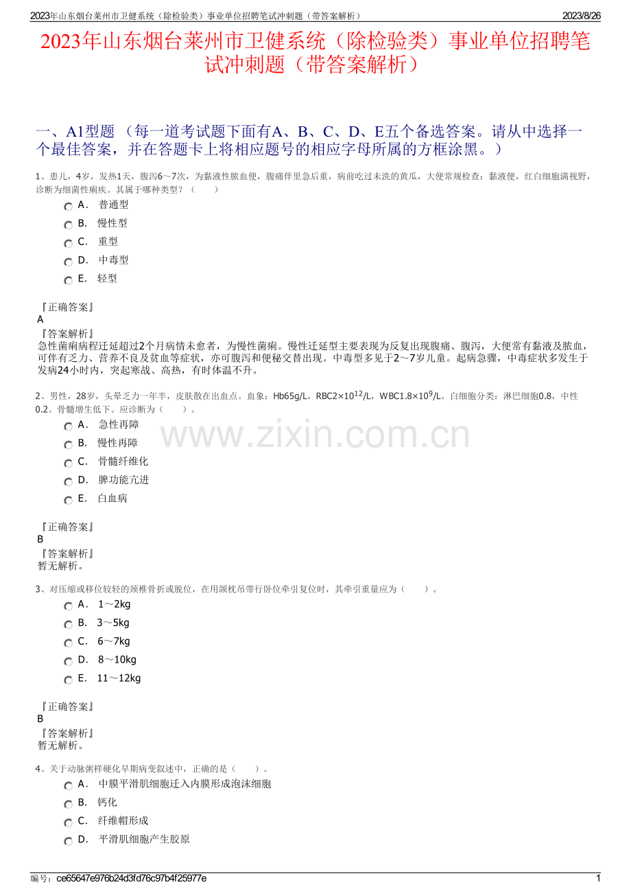 2023年山东烟台莱州市卫健系统（除检验类）事业单位招聘笔试冲刺题（带答案解析）.pdf_第1页