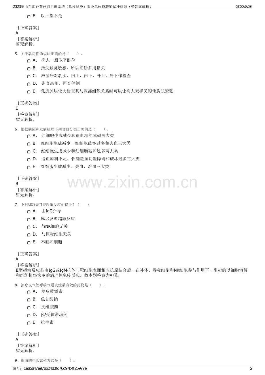 2023年山东烟台莱州市卫健系统（除检验类）事业单位招聘笔试冲刺题（带答案解析）.pdf_第2页