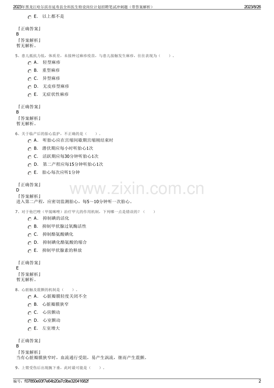 2023年黑龙江哈尔滨市延寿县全科医生特设岗位计划招聘笔试冲刺题（带答案解析）.pdf_第2页