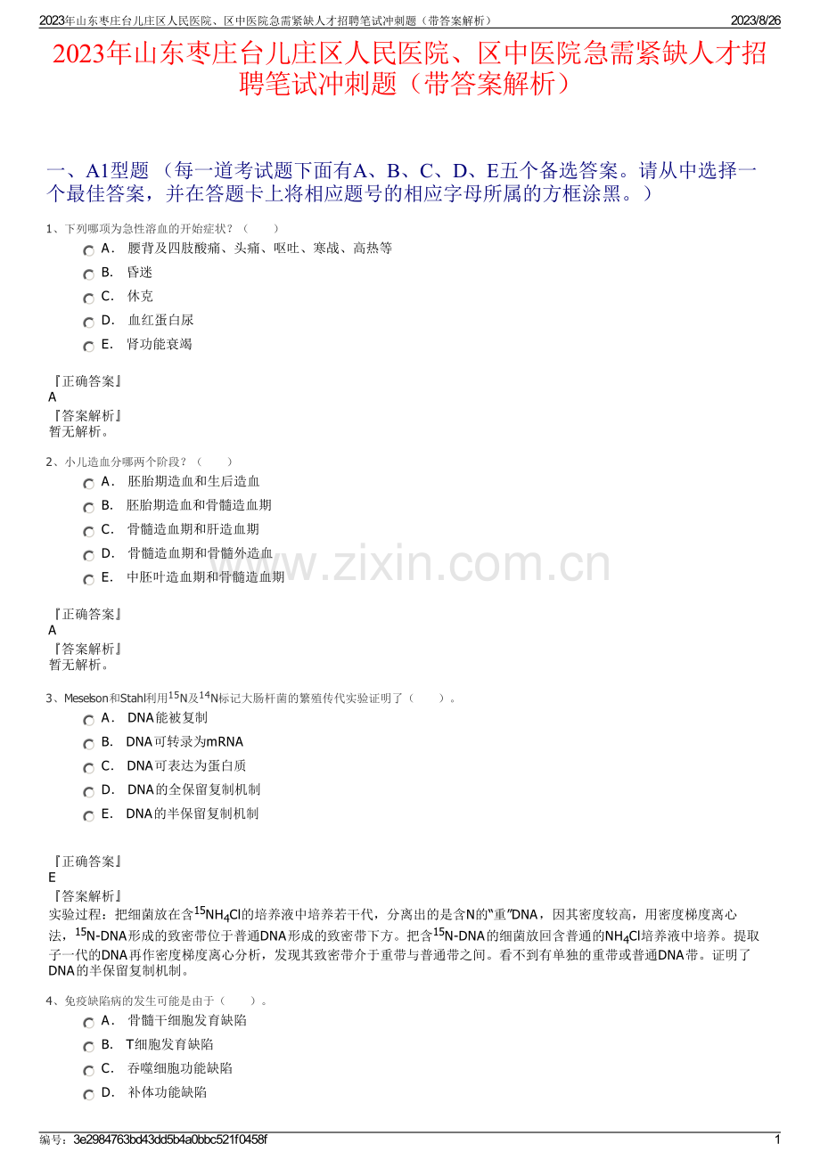 2023年山东枣庄台儿庄区人民医院、区中医院急需紧缺人才招聘笔试冲刺题（带答案解析）.pdf_第1页