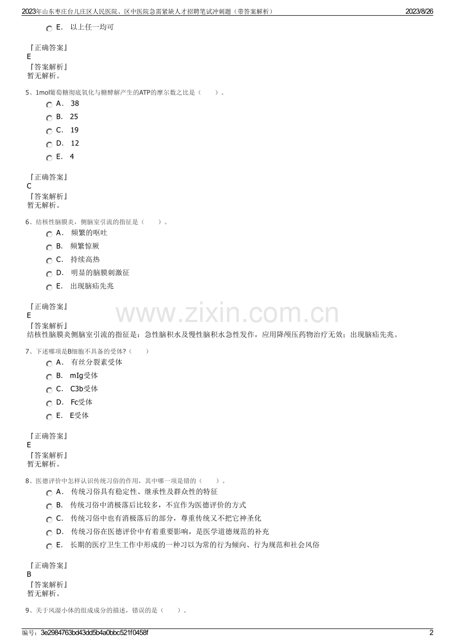 2023年山东枣庄台儿庄区人民医院、区中医院急需紧缺人才招聘笔试冲刺题（带答案解析）.pdf_第2页