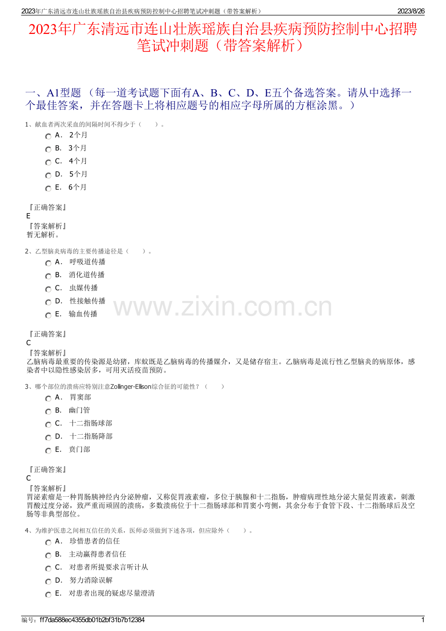 2023年广东清远市连山壮族瑶族自治县疾病预防控制中心招聘笔试冲刺题（带答案解析）.pdf_第1页