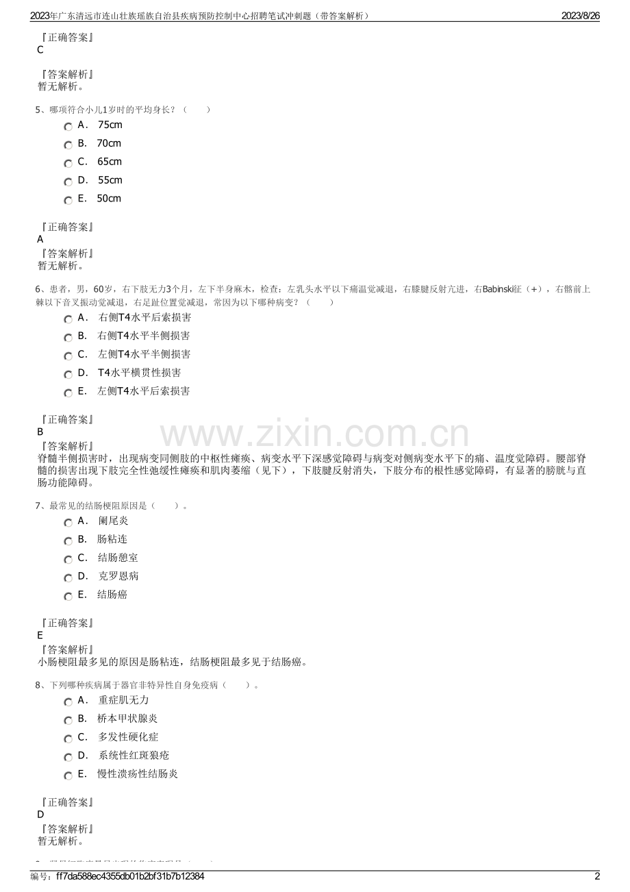 2023年广东清远市连山壮族瑶族自治县疾病预防控制中心招聘笔试冲刺题（带答案解析）.pdf_第2页