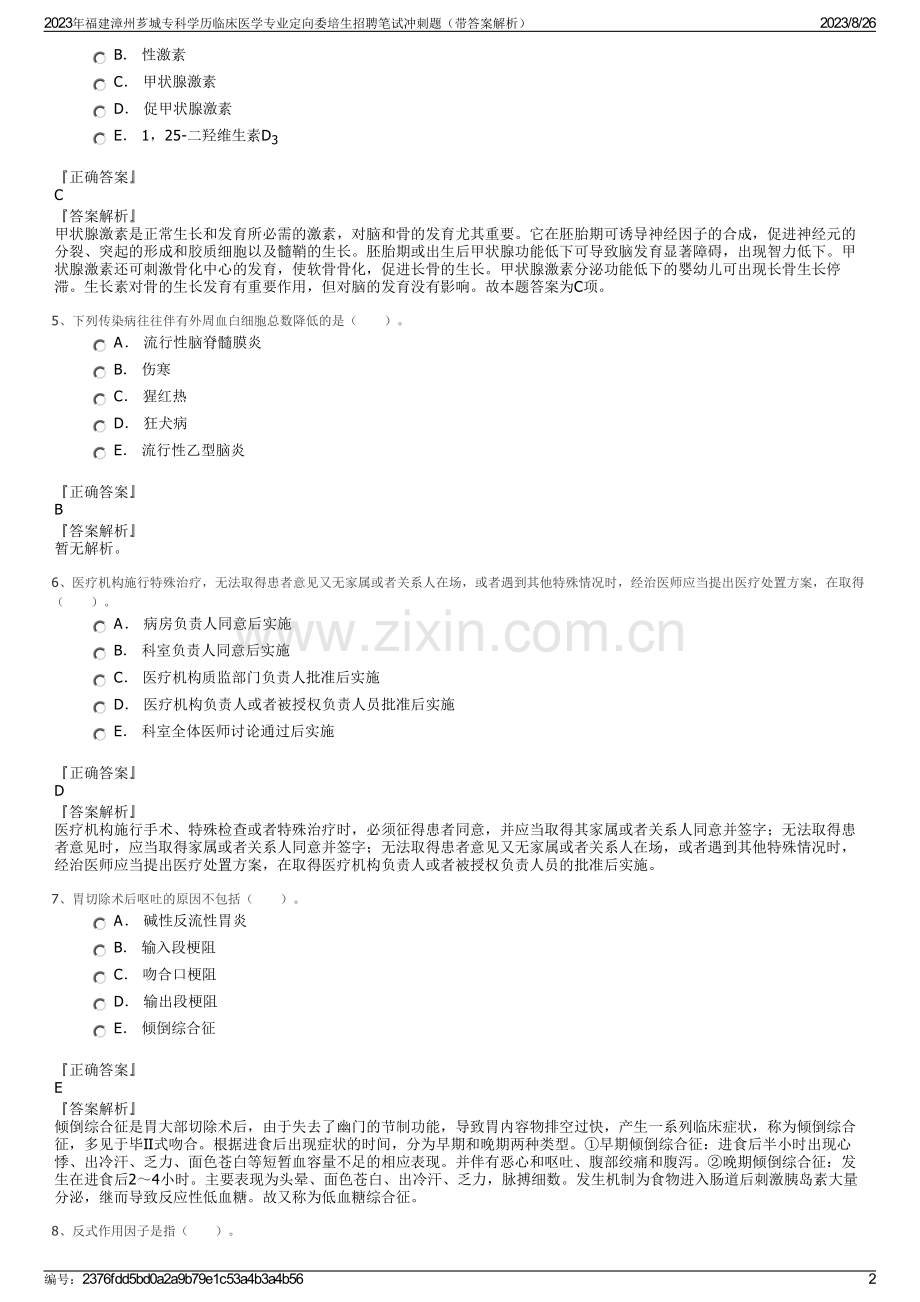 2023年福建漳州芗城专科学历临床医学专业定向委培生招聘笔试冲刺题（带答案解析）.pdf_第2页