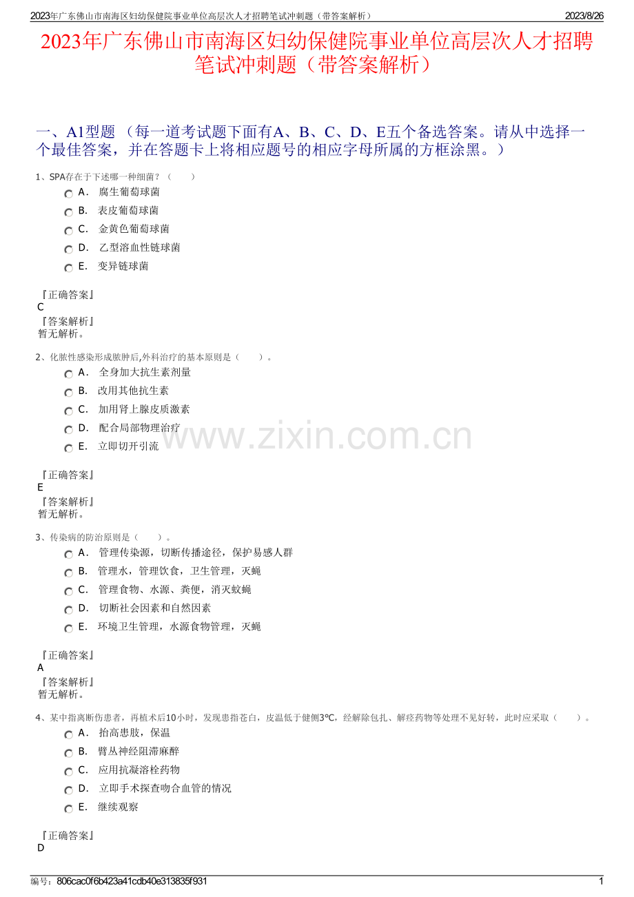 2023年广东佛山市南海区妇幼保健院事业单位高层次人才招聘笔试冲刺题（带答案解析）.pdf_第1页