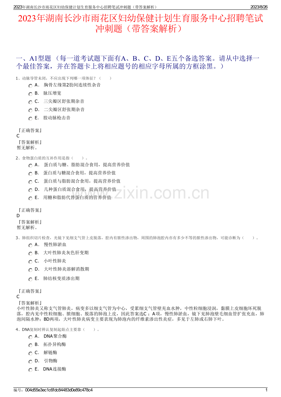2023年湖南长沙市雨花区妇幼保健计划生育服务中心招聘笔试冲刺题（带答案解析）.pdf_第1页