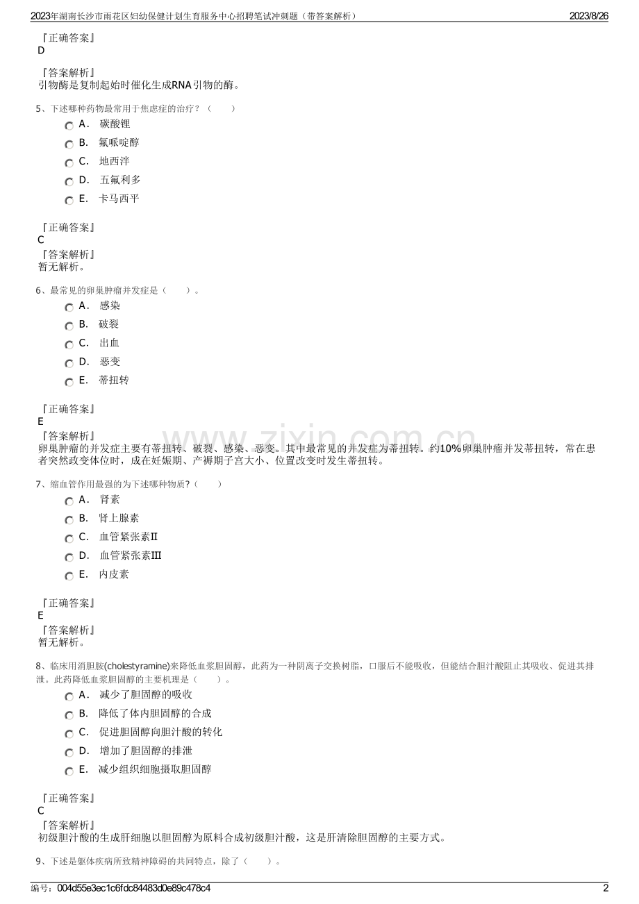 2023年湖南长沙市雨花区妇幼保健计划生育服务中心招聘笔试冲刺题（带答案解析）.pdf_第2页