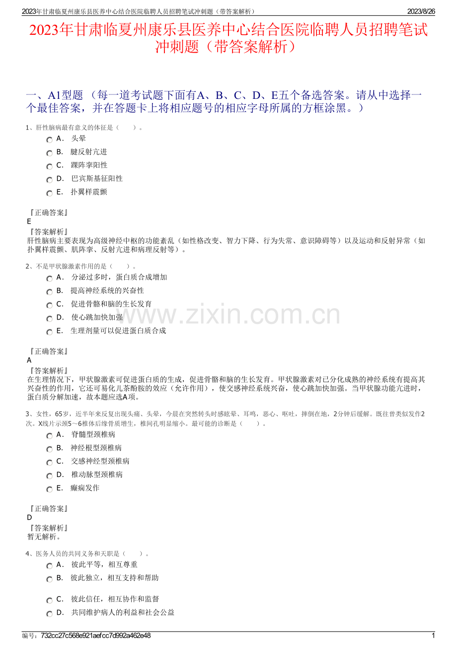 2023年甘肃临夏州康乐县医养中心结合医院临聘人员招聘笔试冲刺题（带答案解析）.pdf_第1页